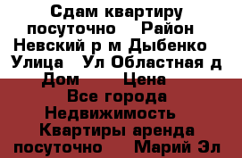Сдам квартиру посуточно. › Район ­ Невский р.м Дыбенко › Улица ­ Ул.Областная д.1 › Дом ­ 1 › Цена ­ 500 - Все города Недвижимость » Квартиры аренда посуточно   . Марий Эл респ.